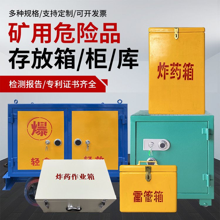 城中爆破作业安全关键：为何必须配备专业危险品存放箱