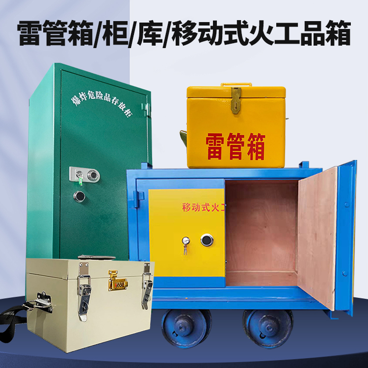 城中矿用火工品临时存放库危险品存放的安全设计与规范